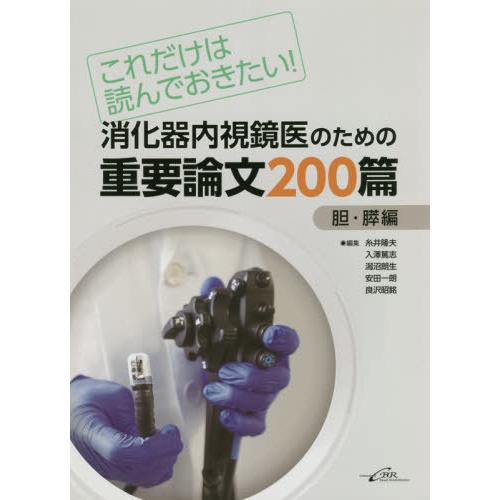 消化器内視鏡医のための重要論文200篇 これだけは読んでおきたい 胆・膵編