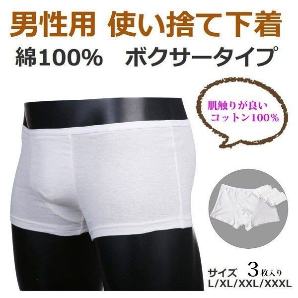 男性用 使い捨てパンツ ボクサータイプ 棉100% コットン パンツ 使い捨て 下着 紙パンツ 出張 旅行 入院用 トランクス ショーツ メンズ 3枚入り  通販 LINEポイント最大0.5%GET | LINEショッピング