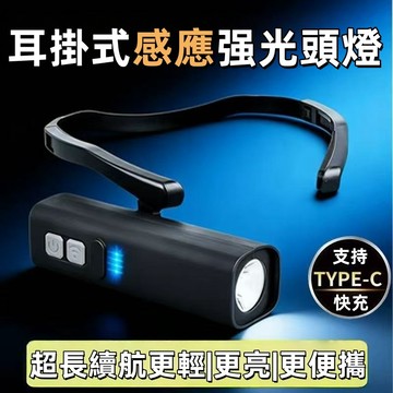 🚚臺灣48H出🚀耳掛式感應頭燈強光充電超亮夜釣魚專用戶外登山耳頭戴式照明燈 頭戴式 感應頭燈 露營燈 工作燈 戶外燈