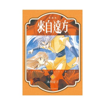 來自遠方愛藏版(6)