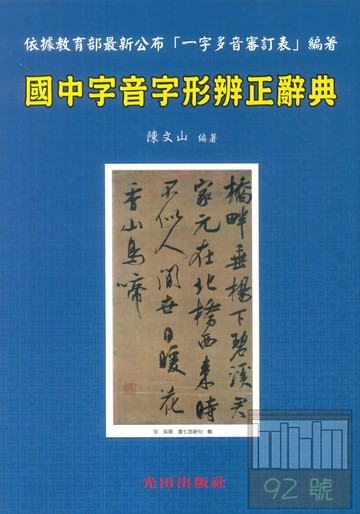 光田國中字音字形辨正辭典