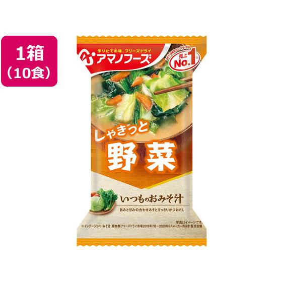 アマノフーズ  いつものおみそ汁 野菜 10食 味噌汁 おみそ汁 スープ インスタント食品 レトルト食品