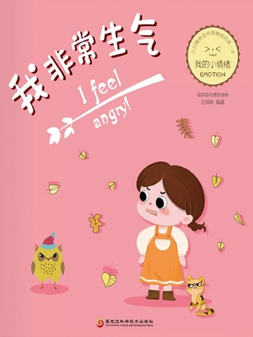【電子書】我非常生气（我的小情绪）