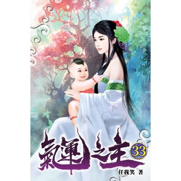 氣運之主33