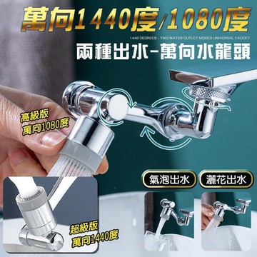 萬向多角度出水水龍頭 雙出水系統 水龍頭　萬向1440度1080度　氣泡出水　灑花出水