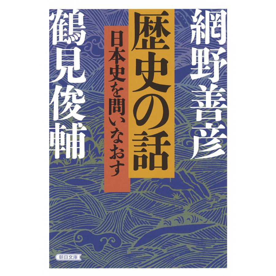 歴史の話 日本史を問いなおす