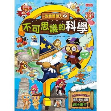 跑跑薑餅人2：不可思議的科學_Readmoo 讀墨電子書
