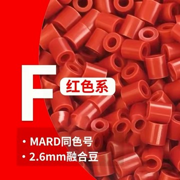 【台灣出貨】F色系拼豆 融合豆 拼豆 2.6MM拼豆補充包  DIY手工材料 拼豆工具 拼豆組合 療愈小物 燙豆