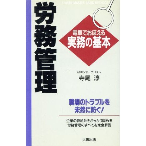 労務管理 電車でおぼえる実務の基本 電車でおぼえる実務の基本／寺尾淳(著者)