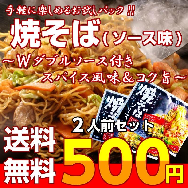 ポイント消化　500円　九州焼きそば　ソース味　Ｗダブルスープ　2人前　濃厚ソース　スパイス　九州ストレート麺　メール便商品　お試しグルメギフト