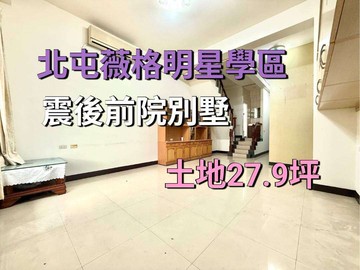 北屯葳格國際學校｜震後前院別墅｜緊鄰捷運好市多｜台中市北屯區軍榮街