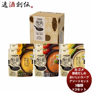 お歳暮 カゴメ 野菜だしのおいしいスープアソートセット３種×２袋 新発売 歳暮 ギフト 父の日