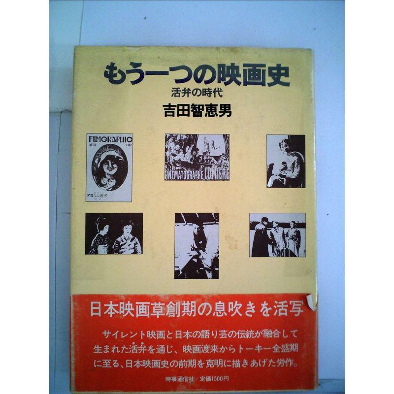 もう一つの映画史?活弁の時代 (1978年)