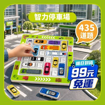 99免運【益智遊戲】435關！智力停車場 塞車遊戲 汽車華容道 停車場迷宮 益智闖關 華容道 移車出庫汽車 益智迷宮車庫