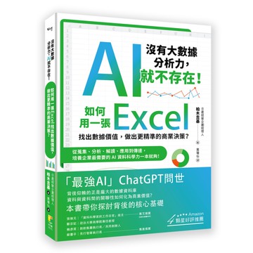 沒有大數據分析力，AI就不存在！如何用一張Excel找出數據價值，做出更精準的商