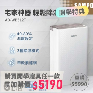 SAMPO 聲寶 6L一級能效除濕機 AD-WB512T