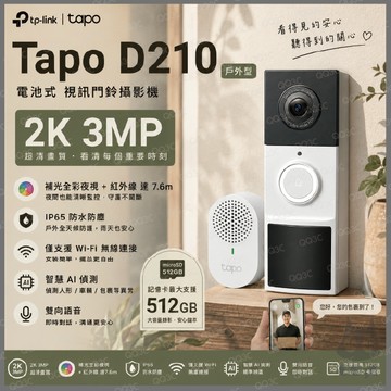《 tp-link 原廠 公司貨 充電 2K 通話 》Tapo D210 智慧門鈴 可通話 攝影機 夜視全彩 門鈴 鏡頭