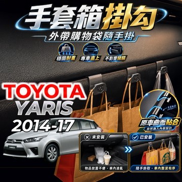 【現貨秒出開發票】TOYOTA YARIS 副駕掛勾 大鴨 掛勾 豐田 YARIS 手套箱掛勾 車用掛勾 車內掛勾