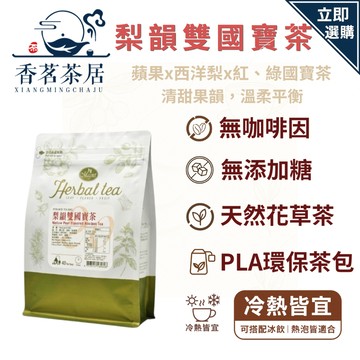 【香茗茶居】曼寧 梨韻雙國寶茶4g*40入/袋∣雙國寶草本 × 果香雙層韻味|無咖啡因草本茶|清爽果香花草茶✪量大另議