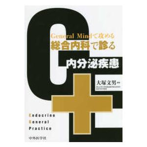 General Mindで攻める総合内科で診る内分泌疾患