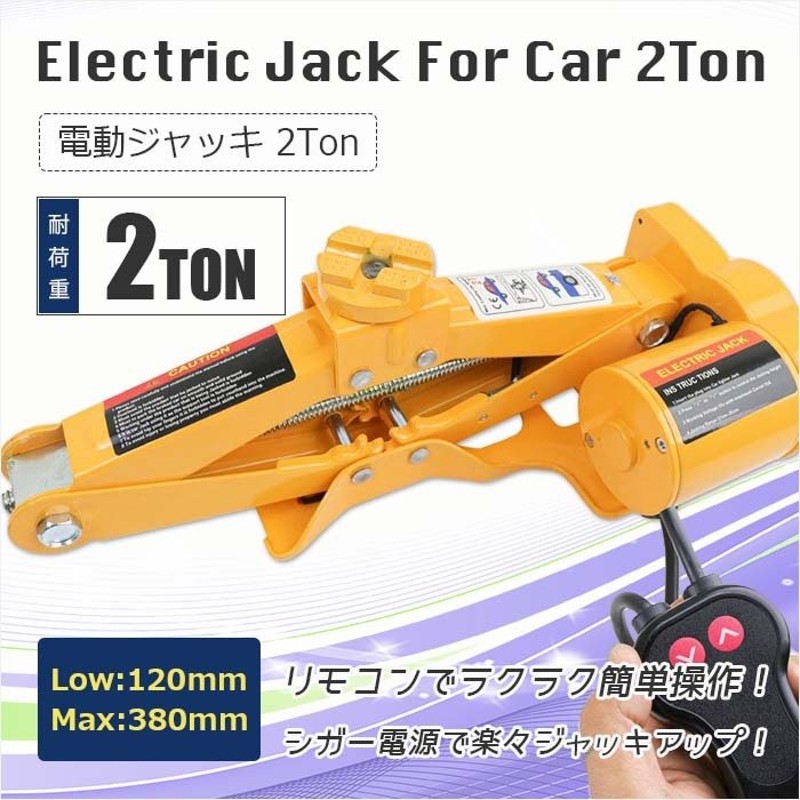 電動ジャッキ 2t 電動 12V ジャッキ パンタグラフ ケース付 シガー電源 バッ直 タイヤ交換 オイル交換 フロアジャッキ パンタグラフタイプ  通販 LINEポイント最大0.5%GET | LINEショッピング