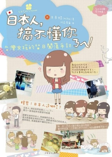 日本人，搞不懂你ㄋㄟ！台灣女孩的留日闖蕩手記[二手書_良好]