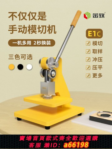 【台灣公司 可開發票】金致E1C/E1Y手動模切機小型壓力機刀模打孔壓平機沖壓機成型機