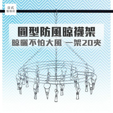 日式製物所【A75】不鏽鋼圓形晾襪架 曬衣晾衣架 曬襪洗衣夾 防風吹線衣架襪夾曬衣架 衣夾 曬襪架 襪夾 內衣夾子