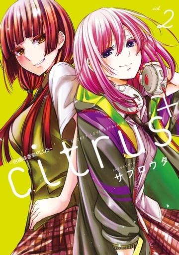 【電子書】citrus +~柑橘味香氣PLUS~ (2)