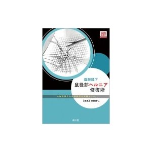 腹腔鏡下鼠径部ヘルニア修復術 施設導入から技術認定取得まで　Web動画付   諏訪勝仁  〔本〕