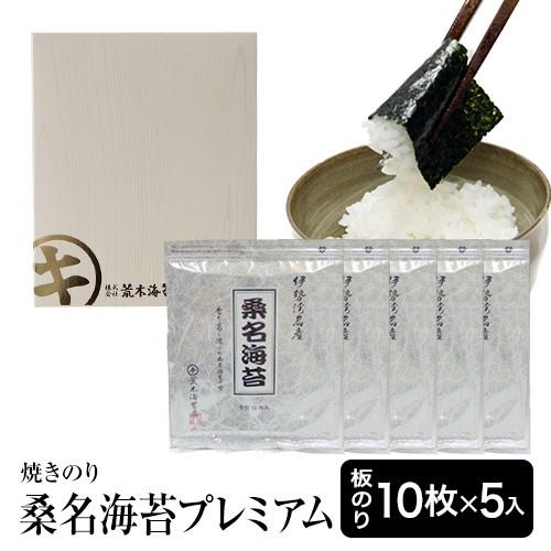 海苔　焼き海苔　桑名海苔プレミアム50枚箱入ギフト　無酸処理の焼海苔　焼きのり 内祝い 母の日　父の日　送料無料　敬老の日