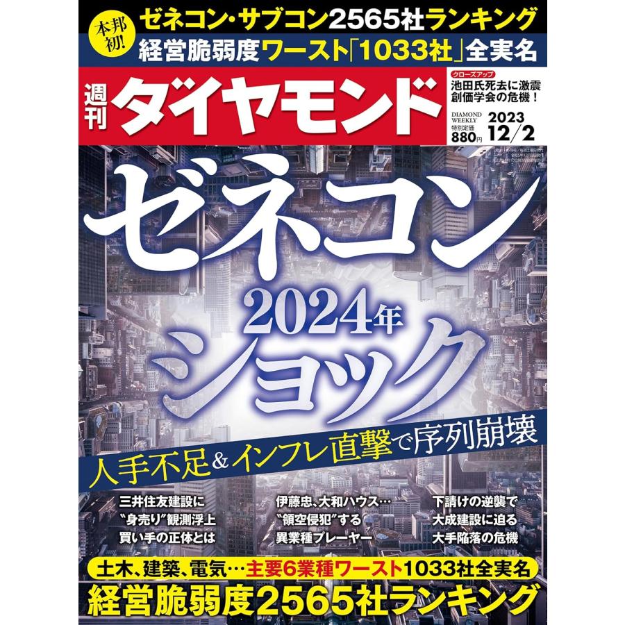 週刊ダイヤモンド 2023年12月2日号