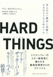  ベン・ホロウィッツ   HARD　THINGS 答えがない難問と困難にきみはどう立ち向かうか