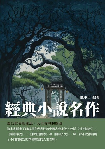 【電子書】經典小說名作：魔幻世界的迷思，人生哲理的啟迪