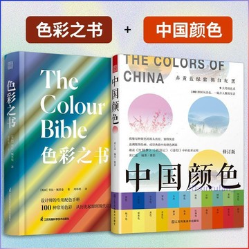 正版有貨🔥色彩之書+中國顏色(全2冊) /墨語堂