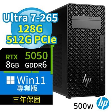 HP Z2 商用工作站 Ultra 7-265/128G/512G SSD/RTX5050/Win11 Pro專業版/500W/三年保固