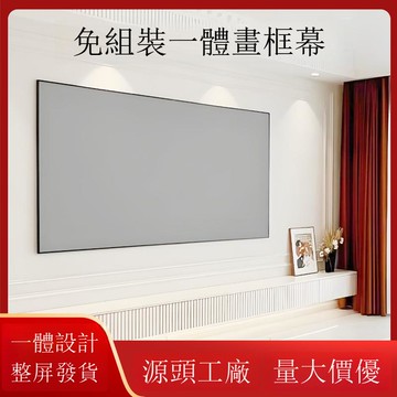 免組裝一體畫框幕布84寸16:9窄邊貼墻投影幕投影儀幕布酒店公寓[DD230109]