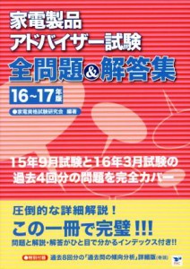  家電製品アドバイザー試験全問題＆解答集(１６～１７年版)／家電資格試験研究会(著者)