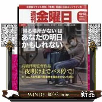 週刊　金曜日　２０２２年　１０／１４号  22932