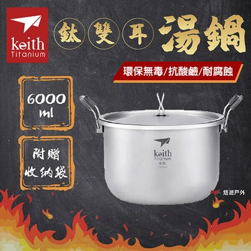 【Keith鎧斯】鎧斯鈦雙耳湯鍋 6000ml Ti8301 純鈦環保餐具 輕量鍋具 露營 悠遊戶外｜APP賺10%點數回饋