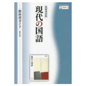 筑摩書房版現代の国語教科書ガイド