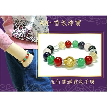 AK~香氛珠寶 {女款 五行開運香氛手鍊}