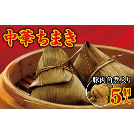 ふるさと納税 中華 豚肉角煮入り中華ちまき 5個 熊本県和水町 熊本県和水町