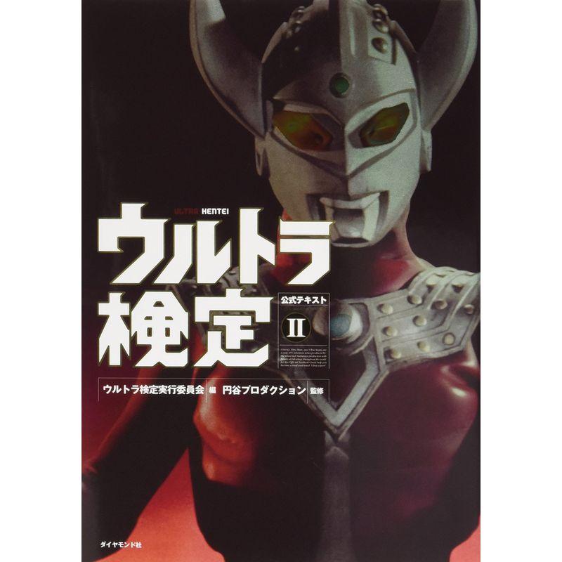 ウルトラ検定公式テキストII