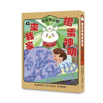 搗蛋神明來我家5：梵天有心願【優質新書】