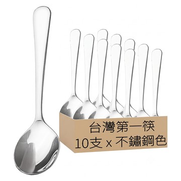 台灣第一筷 不鏽鋼甜點湯組 10支  不鏽鋼色  1組