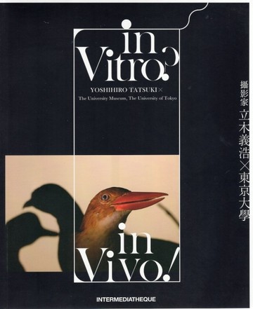 在試管中？在活體內！－攝影家立木義浩×東京大學[二手書_全新]