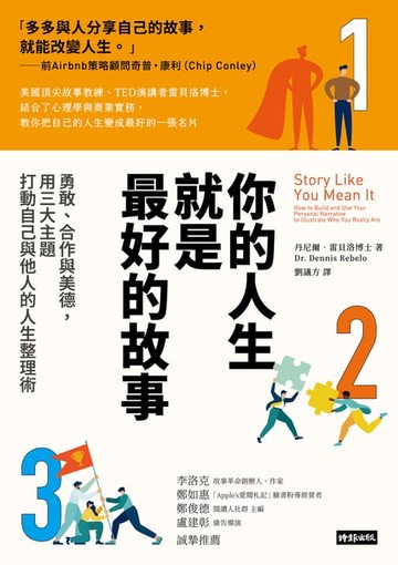 【電子書】你的人生就是最好的故事：勇敢、合作與美德，用三大主題打動自己與他人的人生整理術