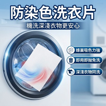 【台灣現貨】 防染色洗衣片 吸色片 防染色片 防串染吸色片 防串色片 防串染洗衣片