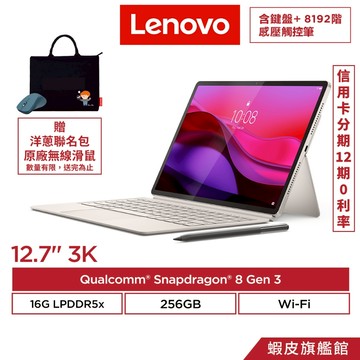 Lenovo 聯想 Yoga Tab Plus 奶霜白 TB520FU 16G/256G 12.7吋 AI 平板電腦